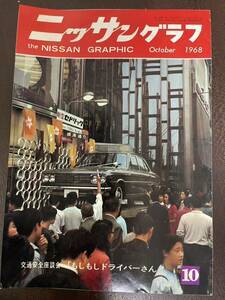 当時物　ニッサングラフ　10月号　昭和43年　1968年　昭和レトロ　モーターファン　日産　ニッサン　日産車　NISSAN GRAPHIC