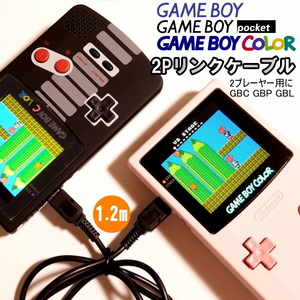 726 | ゲームボーイ GBC/GBP/GBL 互換品 2Pリンクケーブル / 通信ケーブル ★接点復活剤サービス