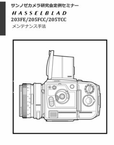 #986682B12 HASSELBLAD 203/205修理教科書 全56ページ（ カメラ　修理　リペア　分解 )