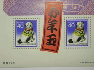 未使用◆お年玉郵便切手シート／昭和57年（1982年）／犬／40円×2枚 1シート