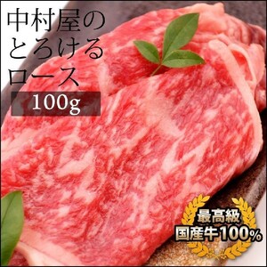 お中元 御中元 牛肉 国産牛 ロース 100g 焼肉 バーベキュー