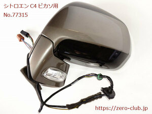 『シトロエンC4ピカソ B58RFJP 右H用/純正 ドアミラーASSY 左側 ノチオラゴールド』【1954-77315】