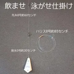 泳がせ用仕掛け3点セット(自作品)