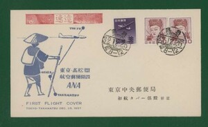 ☆コレクターの出品 ＦＤＣ『1957年 ANA/東京・高松間航空郵便開設』２種貼り　う-135