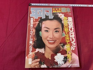 ｓ▲△　初版　平凡　完全版 最後の最後の歌本　美空ひばりさん あなたの歌で生きてきました！　全曲集　平成元年　当時物　　/　B61