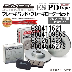 ES0411521 PD0410965S ローバー MG ZT-T DIXCEL ブレーキパッドローターセット ESタイプ 送料無料