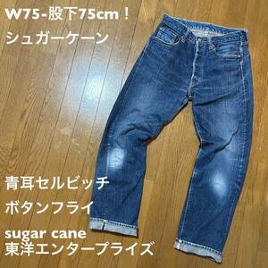 W75-股下75cm！シュガーケーン 古着青耳セルビッチデニムジーンズ sugar cane 東洋エンタープライズ