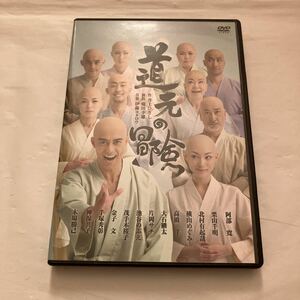 DVD/道元の冒険/演劇