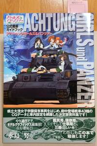 アハトゥンク・ガールズ&パンツァー: ガールズ&パンツァー公式戦車ガイドブック