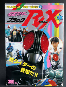 テレビガイドカラーグラフ①/1988年　仮面ライダーRX①/1石森プロ/戦隊シリーズ/21×29.5cm