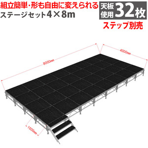 組立簡単 ステージセット 4x8m 軽量 アルミ製 高さ3段階調節 | 仮設 コンサート ステージ 朝礼台 指揮台 演台 演壇 折り畳み アルミ