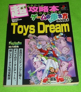 超攻略本ゲームの歩き方BOOKS　Toys Dream