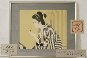 TB526志村立美 リトグラフ くちべに 153/300 サイン入◇大日本絵画/落款有/美人画/日本髪/紅筆/口紅/壁掛/インテリア/古道具タグボート