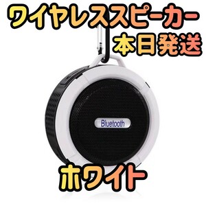 新品　本日発送　ワイヤレススピーカー　スピーカー　ホワイト　高音質　Bluetoothスピーカー　サウンド　オーディオ　スマホスピーカー