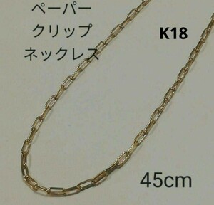 【本物】K18 18金 18k YG ペーパークリップネックレス 45cm K18YG