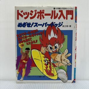 小学館入門百科シリーズ 198 ドッジボール入門 めざせ!スーパードッジ 1992/9/1発行★日本スーパードッジ連盟・公認/基本/個人プレー/パス