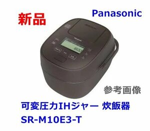 新品 Panasonic 可変圧力IHジャー 炊飯器 SR-M10E3-T 5.5合炊き ブラウン 2024年製