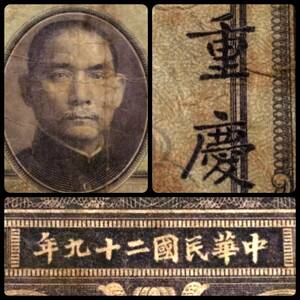 1940年 中華民国 鈔票 紙幣 重慶 孫中山 美国鈔票公司 法幣 検索:支那 軍閥 蒋介石 抗日 満洲 水印 国民党 生写真 古建築 総督府 租界 洋行