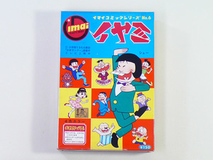 タイムボックス出品！　今井科学「イヤミ」　P01238　おそ松くん　プラモデル