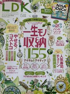 ＬＤＫ（エルディーケー） ２０２４年５月号 （晋遊舎）