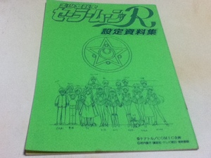 設定資料集 美少女戦士セーラームーンR 設定資料集 テアトル/COMIC企画 武内直子/講談社・テレビ朝日・東映動画