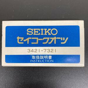 【Y0284】SEIKO セイコークォーツ　取扱説明書　3421・7321