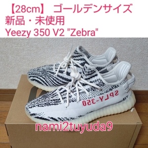 【28.0cm】 訳アリ安め出品 新品 未使用 国内正規品 adidas YEEZY BOOST 350 V2 Zebra US10 アディダス イージーブースト ゼブラ CP9654 