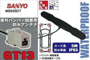 防水アンテナ フィルムレス サンヨー SANYO 用 MB650DT 車外取り付け バンパー 裏設置 フロントガラス 車 アンテナケーブル コード