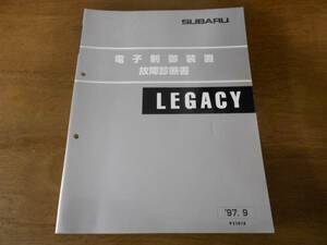 A4195 / レガシィ 電気制御装置故障診断書 ’97.9　BD2 BD3 BD4 BD5 BD9 BG2 BG3 BG4 BG5 BGA BG9 BGC LEGACY