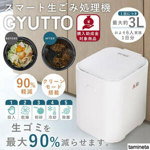 スマート生ゴミ処理機 GYUTTO １〜６人家族用 ３L 乾燥式 ごみ箱 コンポスト シンプル 助成金対象 買ってよかった 嫌な臭いにさよなら