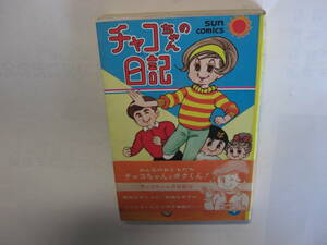 3486-7 ＾　希少レア　初版　チャコちゃんの日記　４　今村洋子　帯付 　　　　　　　　　　　　　　 　　