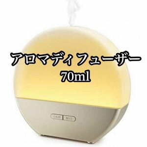 アロマディフューザー 70ml コンパクト 加湿器 小型 卓上 インテリア