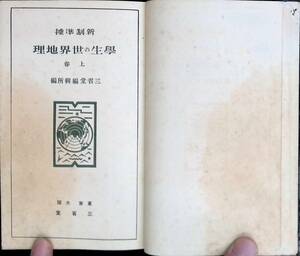 新制準拠　学生の世界地理　上巻　三省堂　昭和11年6月45版 YA231016M1