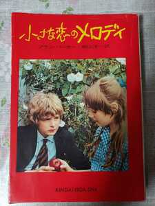 小さな恋のメロディ　映画　原作小説　希少　単行本【管理番号G3CP本302⑨】