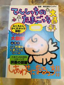 てんしっちのたまごっち大百科◆ケイブンシャ◆株式会社バンダイ◆隠れキャラ図鑑 @ yy4