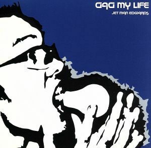 ＧＡＧ　ＭＹ　ＬＩＦＥ／ジェット・マン・エドワーズ