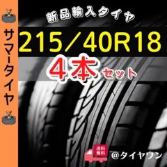 215/40R18 215/40/18新品4本サマータイヤ18インチ輸入夏タイヤ