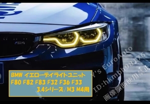 ♪BMW イエローデイライトユニット 3,4シリーズ/M3,M4用 (F80 F82 F83 F32 F36 F33 M3 M4) CSL風 GT3 Competiton #4