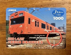 00 Jスルーカード 使用済 大阪環状線開業40周年記念 103系 2001.4.25 1000円券
