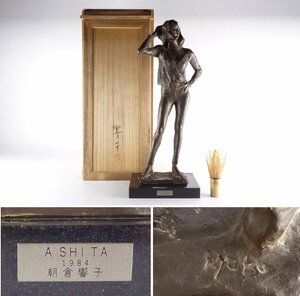 【都屋】8　朝倉響子「晨」ブロンズ像 ASHITA 1984年 共箱 高さ 約43.5cm 幅 約17cm×約13cm 銅製 女性像 置物