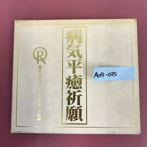 A09-035 CD 病気平癒祈願 修法エル・カンターレ ヒーリング収録 C014 1995幸福の科学出版 合計24分24秒 大川隆法 ケース汚れ有り 