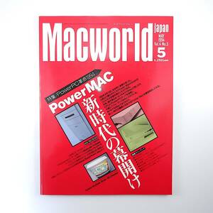 Macworld 1994年5月号／PowerMAC新時代の幕開け コンピュータ犯罪 インタビュー◎寺田由雄（ステップ） OPTIMA144 マックワールド