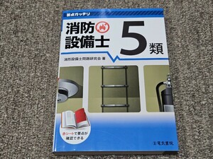 要点ガッチリ　消防設備士　５類 電気書院　五類　2021年2月15日　第１版第３刷　395ページ