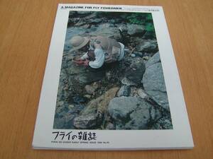 フライの雑誌　季刊第45号　特集●私の代表的な４月フライ