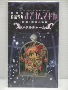 鹿目まどか メタルチャーム 「劇場版 魔法少女まどかマギカ[新編]叛逆の物語」