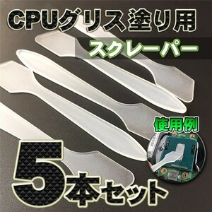CPU グリス ヒートシンク スパキュラ シリコングリス 用の スクレーパー ｘ５本