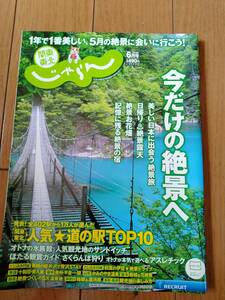 関東・東北じゃらん2018年6月号美しい日本に出会える11の旅　絶景お花畑34選 日帰り絶景露天 記憶に残る、絶景の宿気道の駅TOP10　