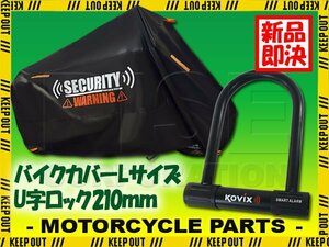 セキュリティ U字ロック バイクカバー Lサイズ セット 大音量 アラーム 劣化防止 サイクルカバー 盗難防止 防犯 オートバイ アドレス110