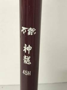 保管品　釣竿 つりざお　竿 ロッド 万能 神龍 45H