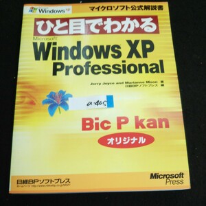 a-405 ひと目でわかる マイクロソフト公式解説書 Bic P kan 著者/ジェリージョイス 日経BPソフトプレス 2001年初版発行※14